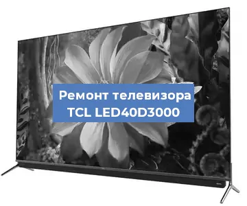 Замена материнской платы на телевизоре TCL LED40D3000 в Белгороде